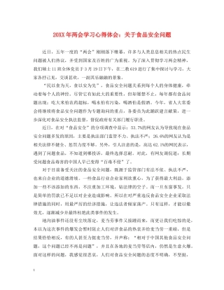 20XX年两会学习心得体会：关于食品安全问题 
