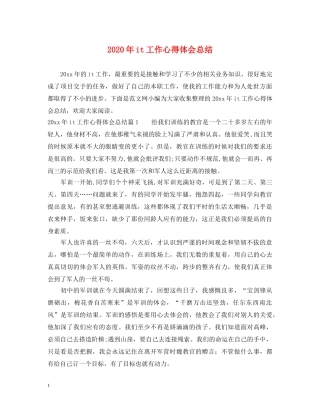 2024年it工作心得体会总结 