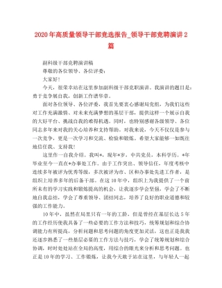 2024年高质量领导干部竞选报告_领导干部竞聘演讲2篇 