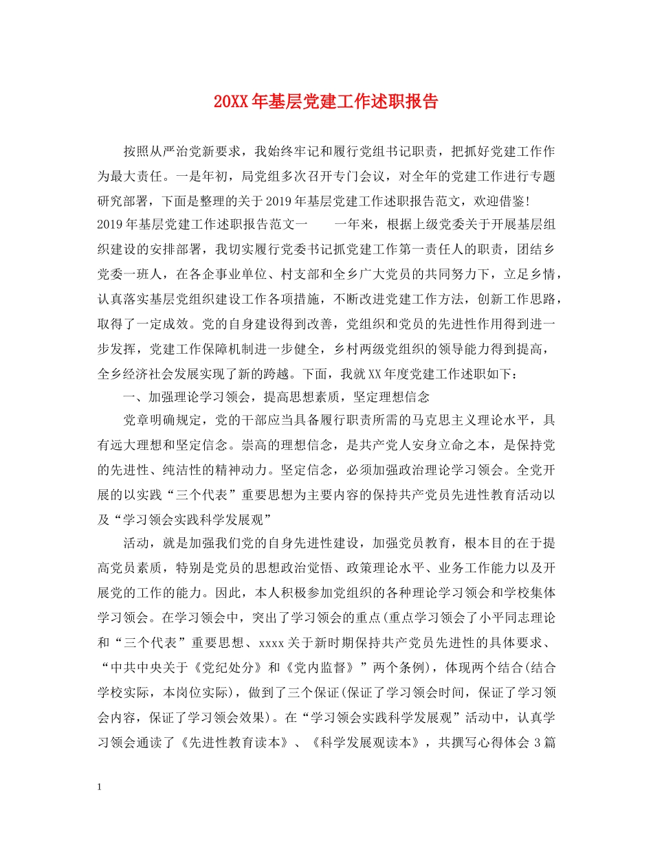 20XX年基层党建工作述职报告 (000001)_第1页