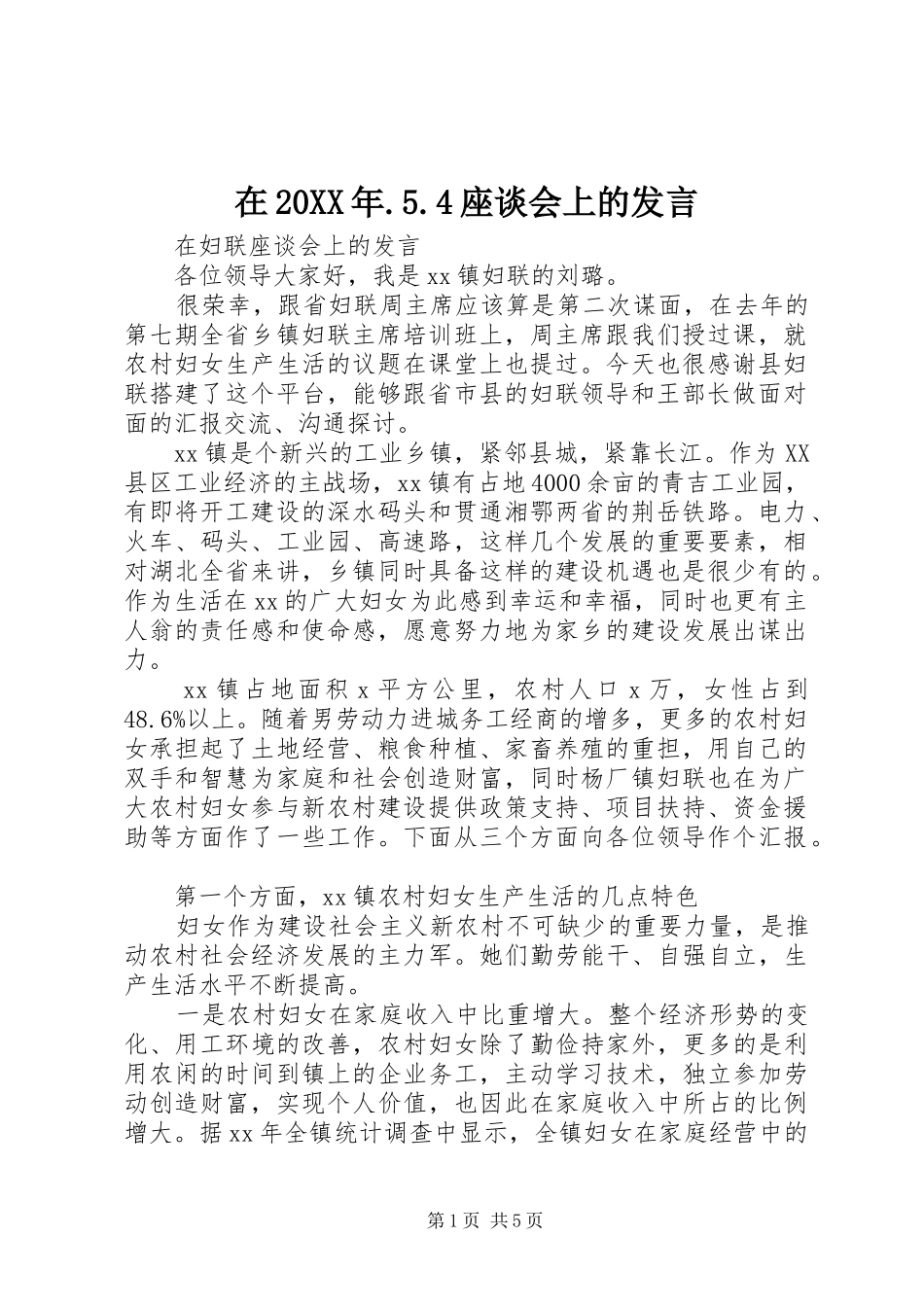 在20XX年.5.4座谈会上的发言稿_第1页