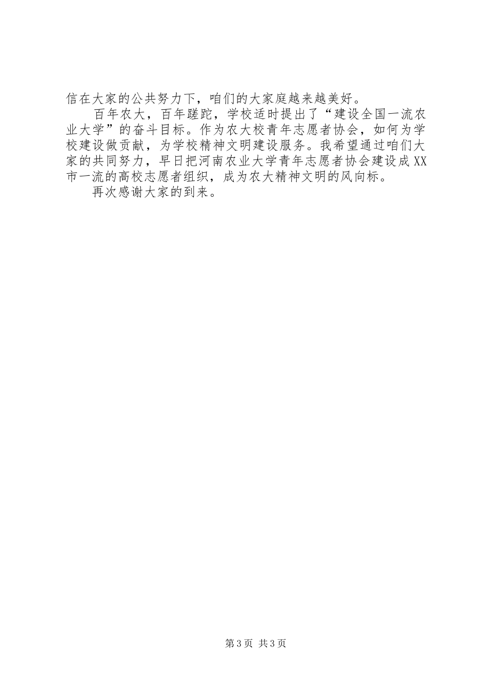 在青年志愿者协会换届大会上的发言稿_第3页