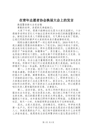 在青年志愿者协会换届大会上的发言稿