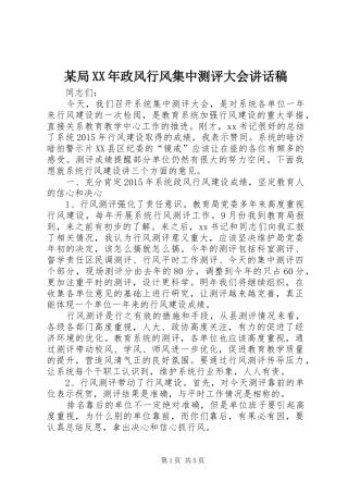某局XX年政风行风集中测评大会讲话发言稿