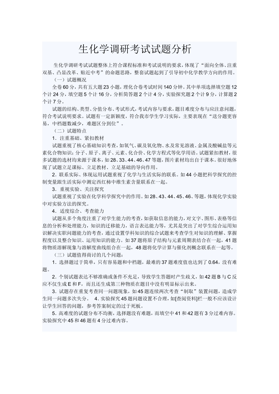 生化学调研考试试题分析_第1页