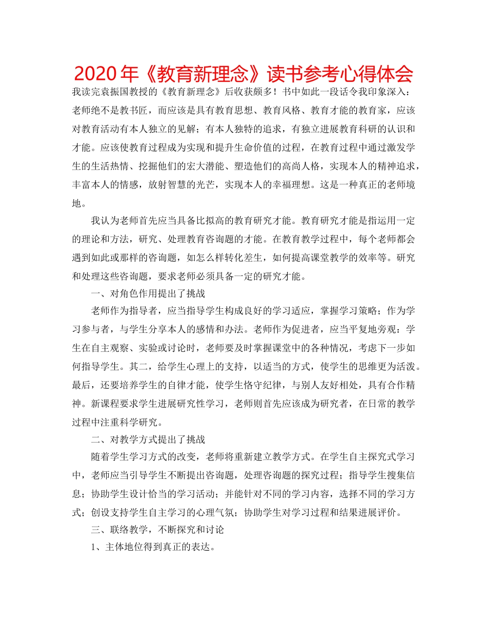 2024年《教育新理念》读书参考心得体会 _第1页