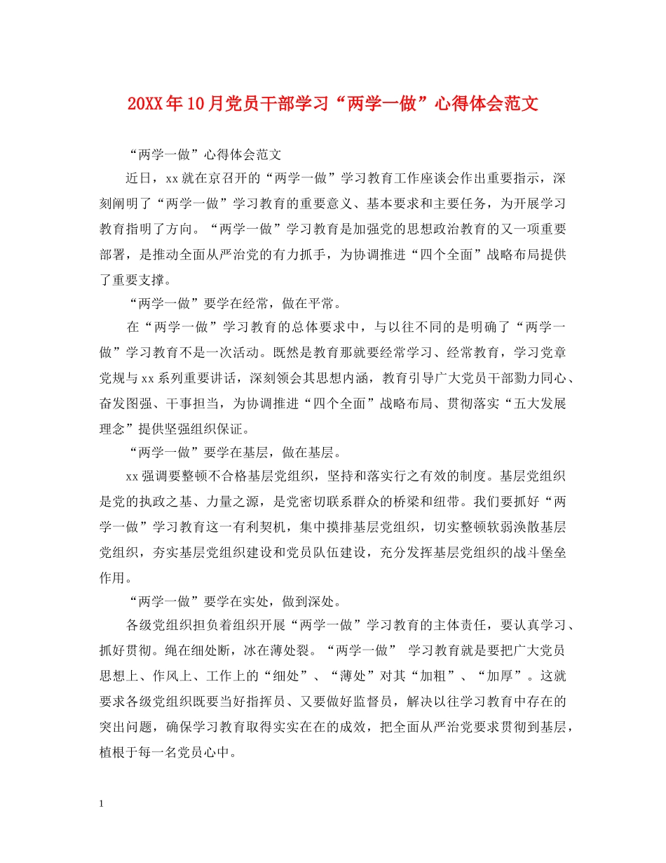 20XX年10月党员干部学习“两学一做”心得体会范文 _第1页