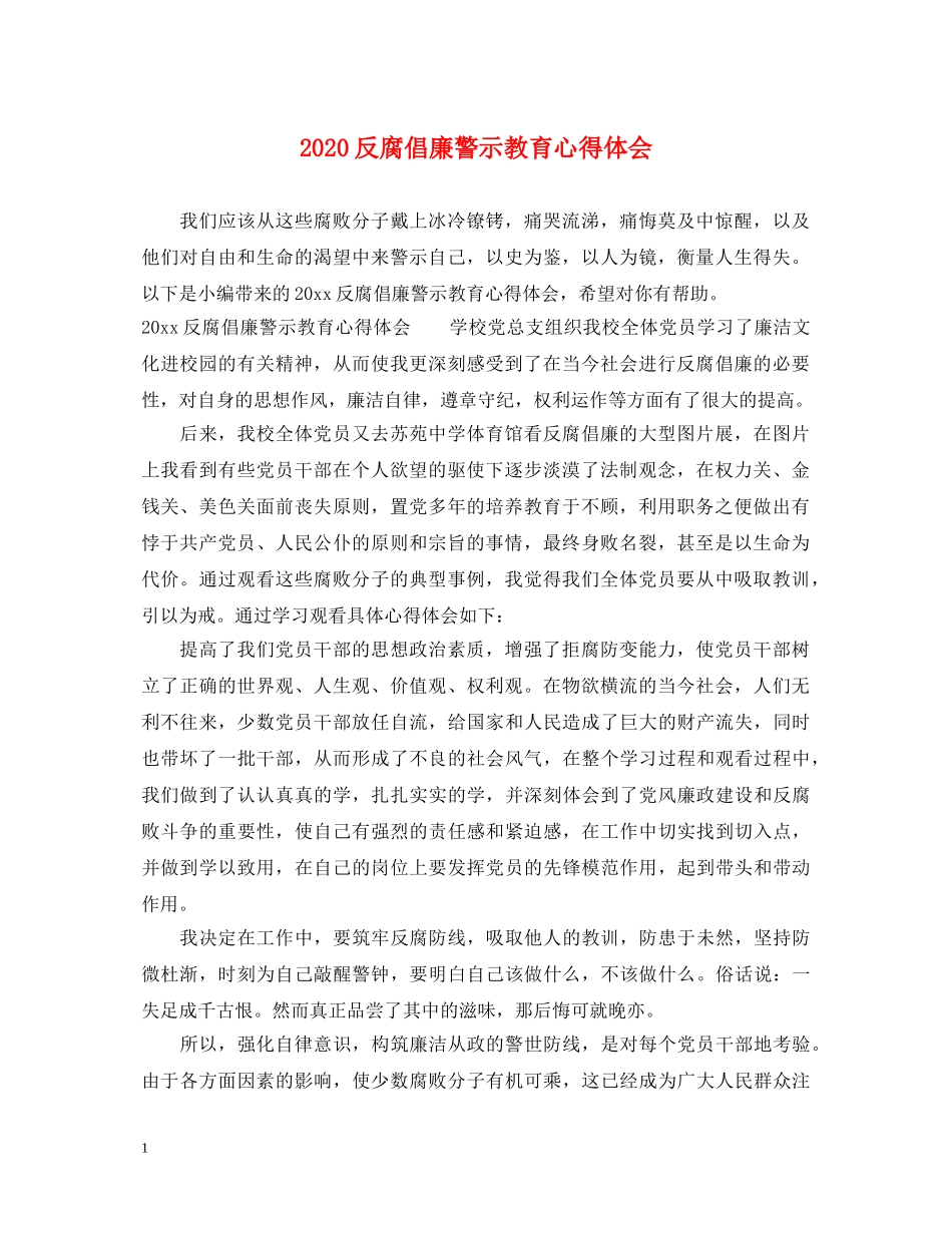 2024反腐倡廉警示教育心得体会 _第1页