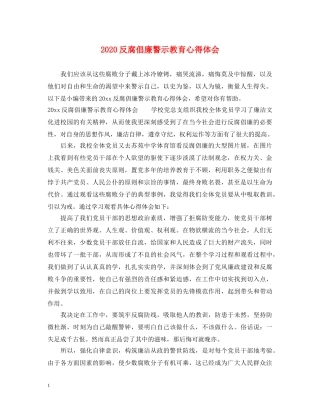 2024反腐倡廉警示教育心得体会 