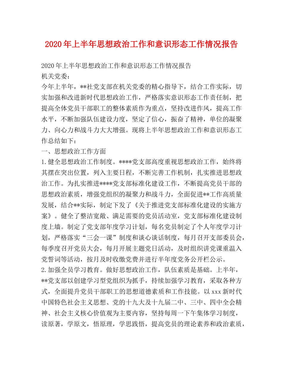 2024年上半年思想政治工作和意识形态工作情况报告 _第1页