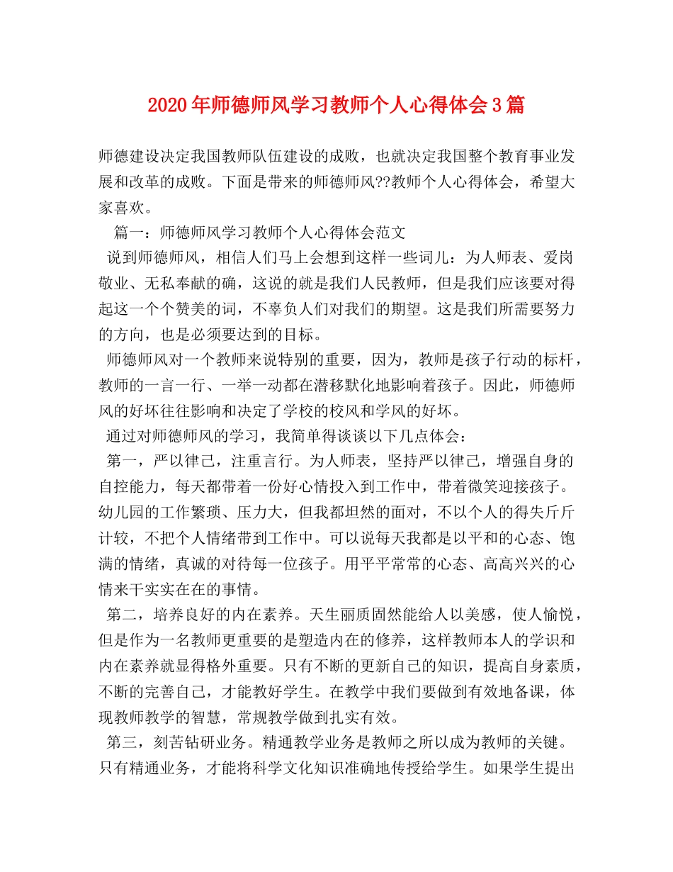 2024年师德师风学习教师个人心得体会3篇 _第1页