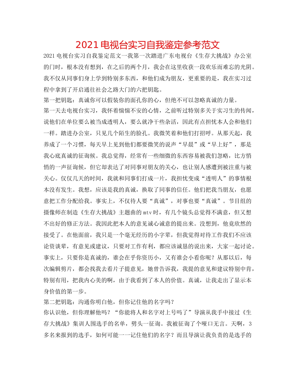 2024电视台实习自我鉴定参考范文 _第1页