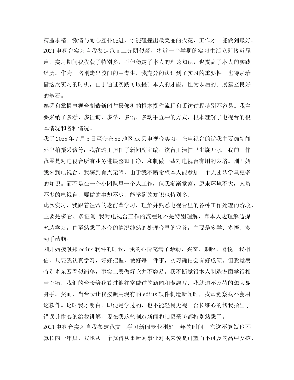 2024电视台实习自我鉴定参考范文 _第3页