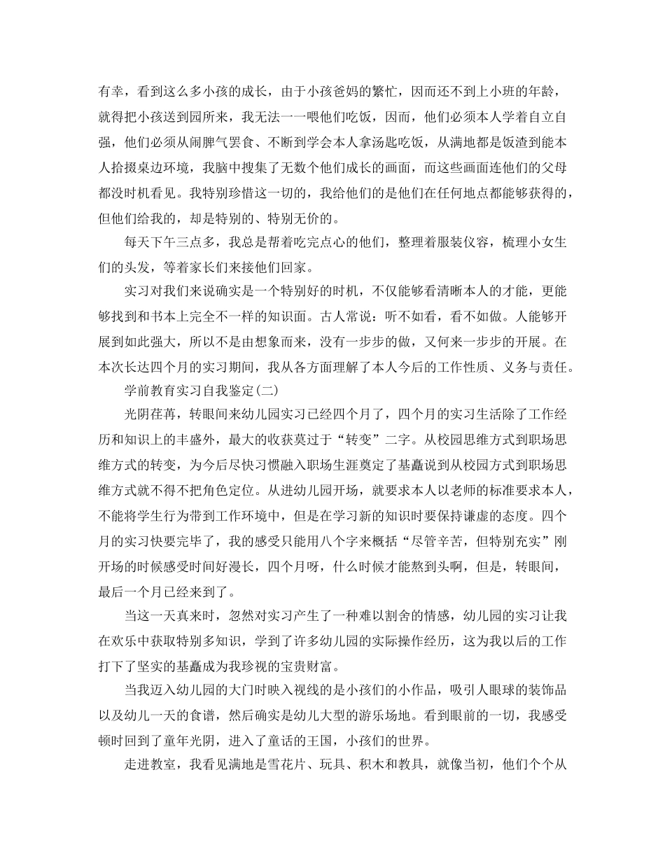 2024年年推荐的学前教育实习自我鉴定合集五篇 _第2页