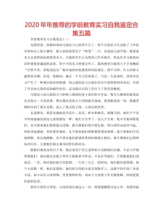 2024年年推荐的学前教育实习自我鉴定合集五篇 