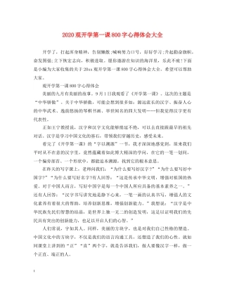 2024观开学第一课800字心得体会大全 