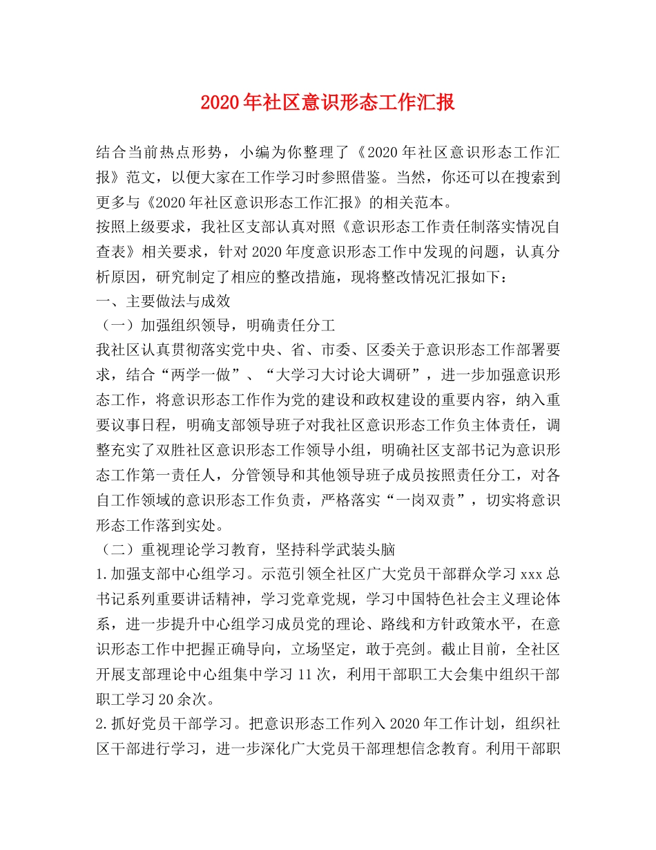 2024年社区意识形态工作汇报 _第1页