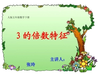 的倍数的特征张玲t副本