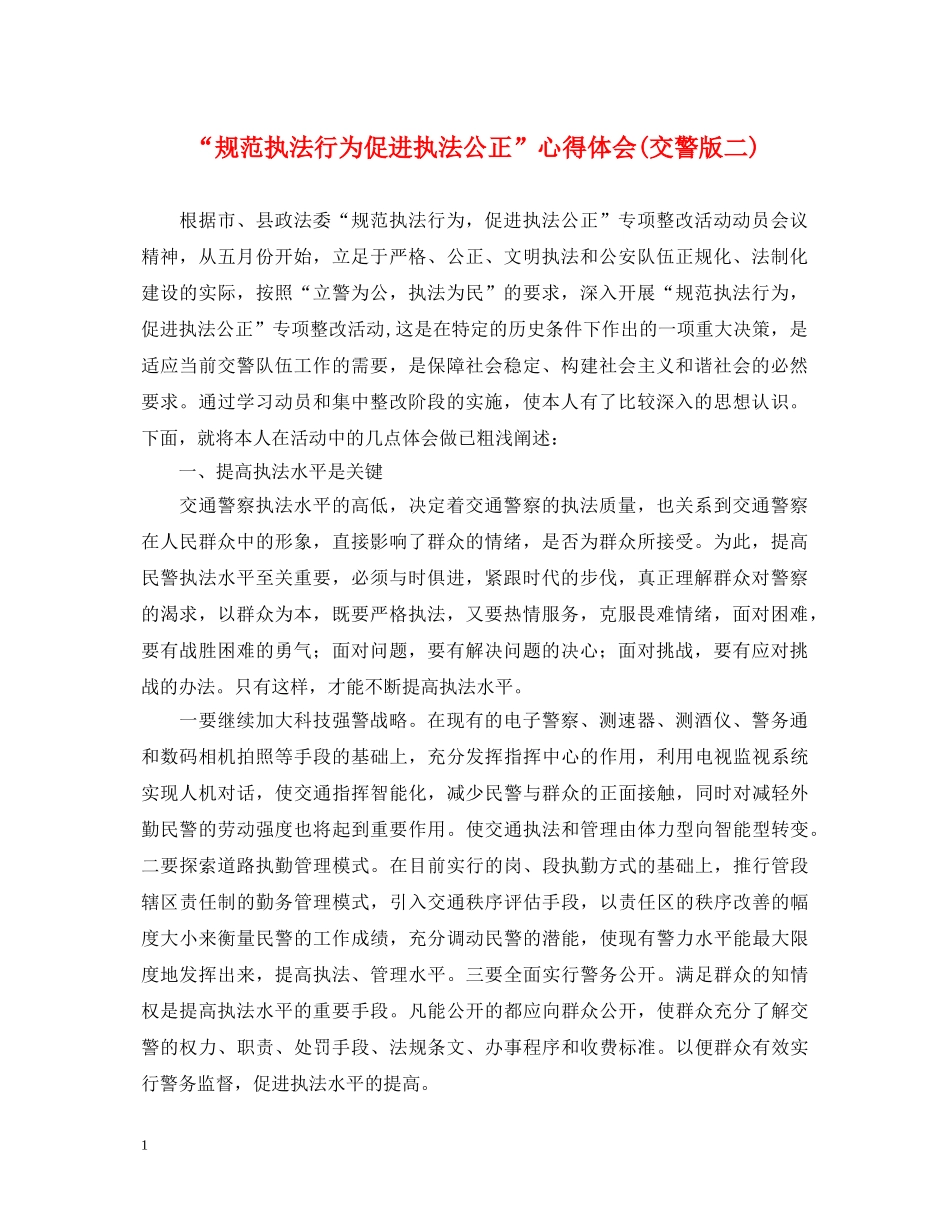 “规范执法行为促进执法公正”心得体会(交警版二) _第1页