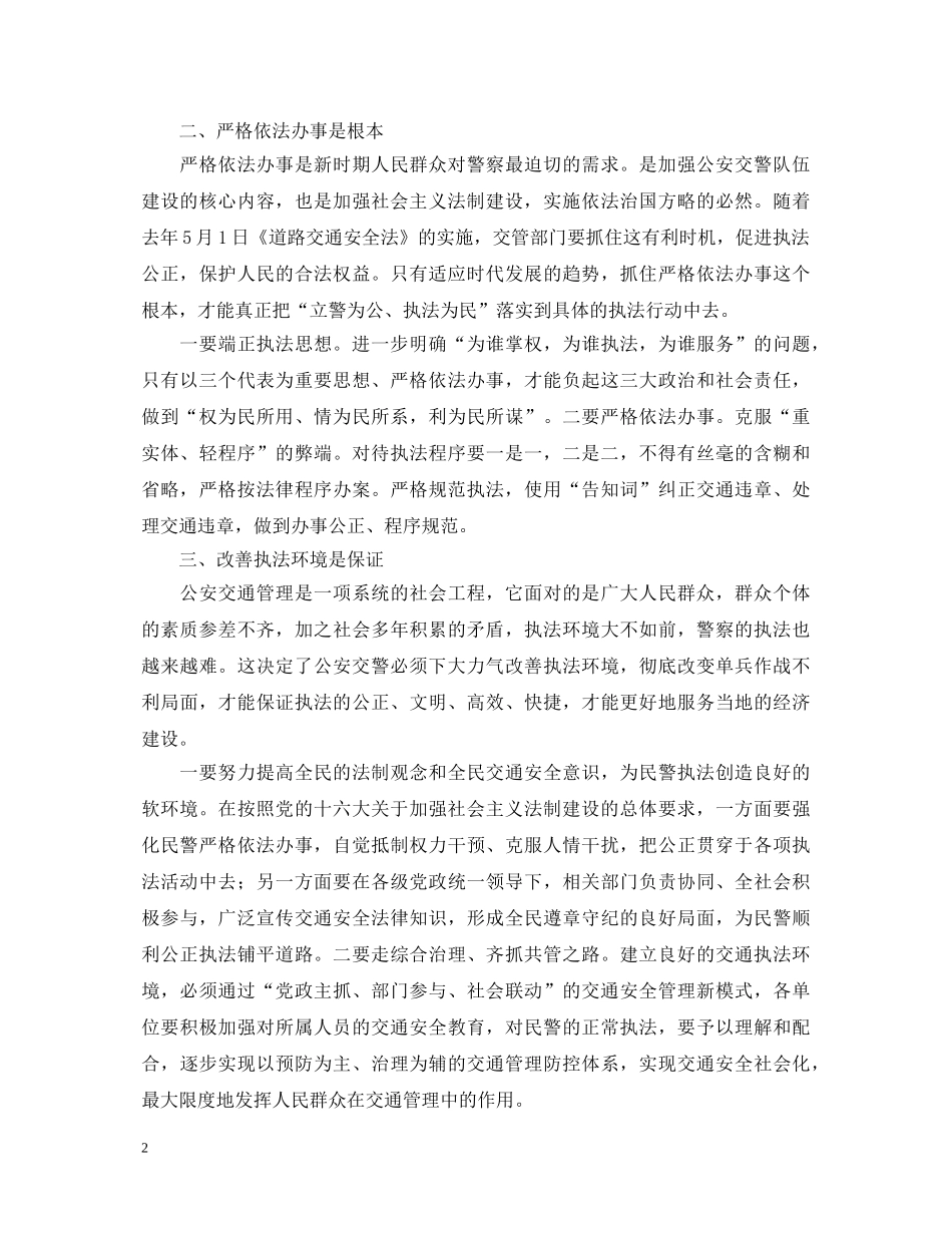 “规范执法行为促进执法公正”心得体会(交警版二) _第2页