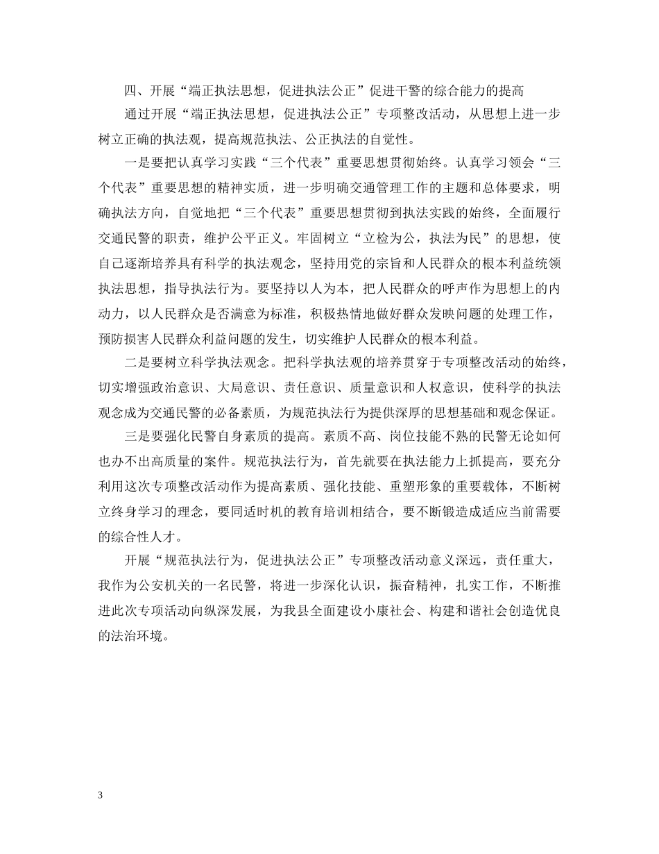 “规范执法行为促进执法公正”心得体会(交警版二) _第3页