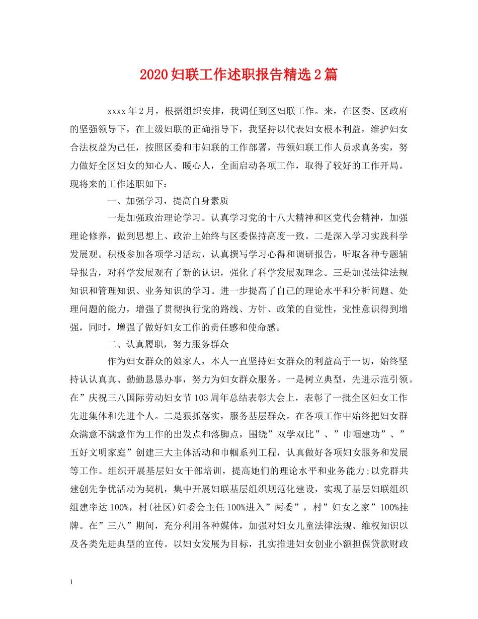 2024妇联工作述职报告精选2篇 _第1页