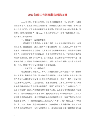 2024妇联工作述职报告精选2篇 