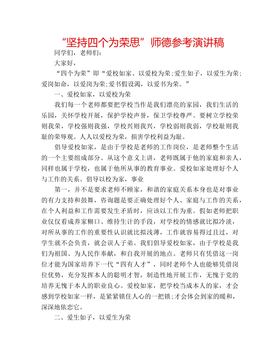 “坚持四个为荣思”师德参考演讲稿 _第1页