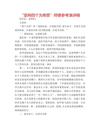 “坚持四个为荣思”师德参考演讲稿 