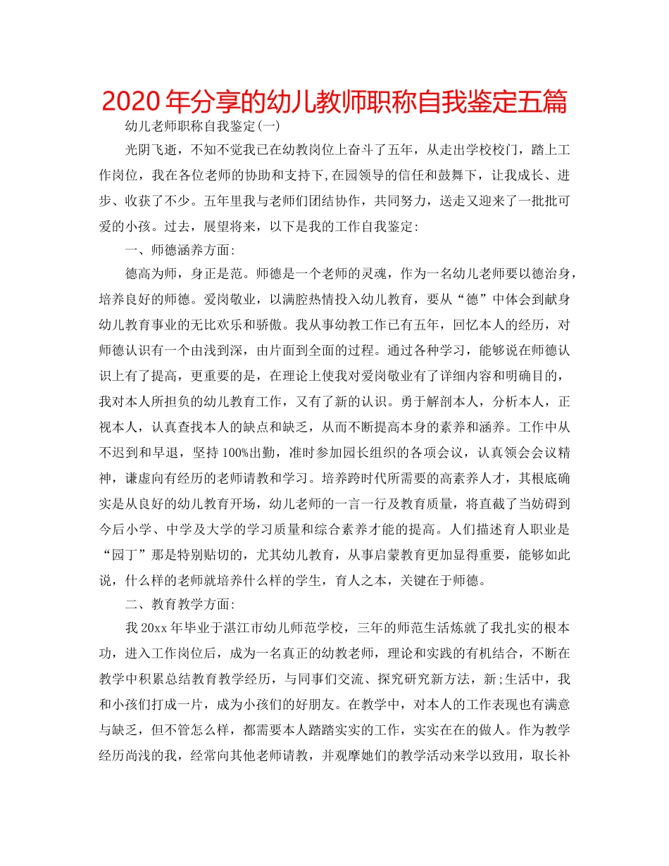 2024年分享的幼儿教师职称自我鉴定五篇 _第1页