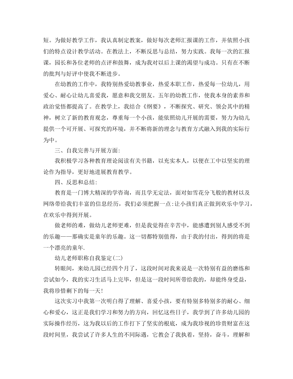 2024年分享的幼儿教师职称自我鉴定五篇 _第2页