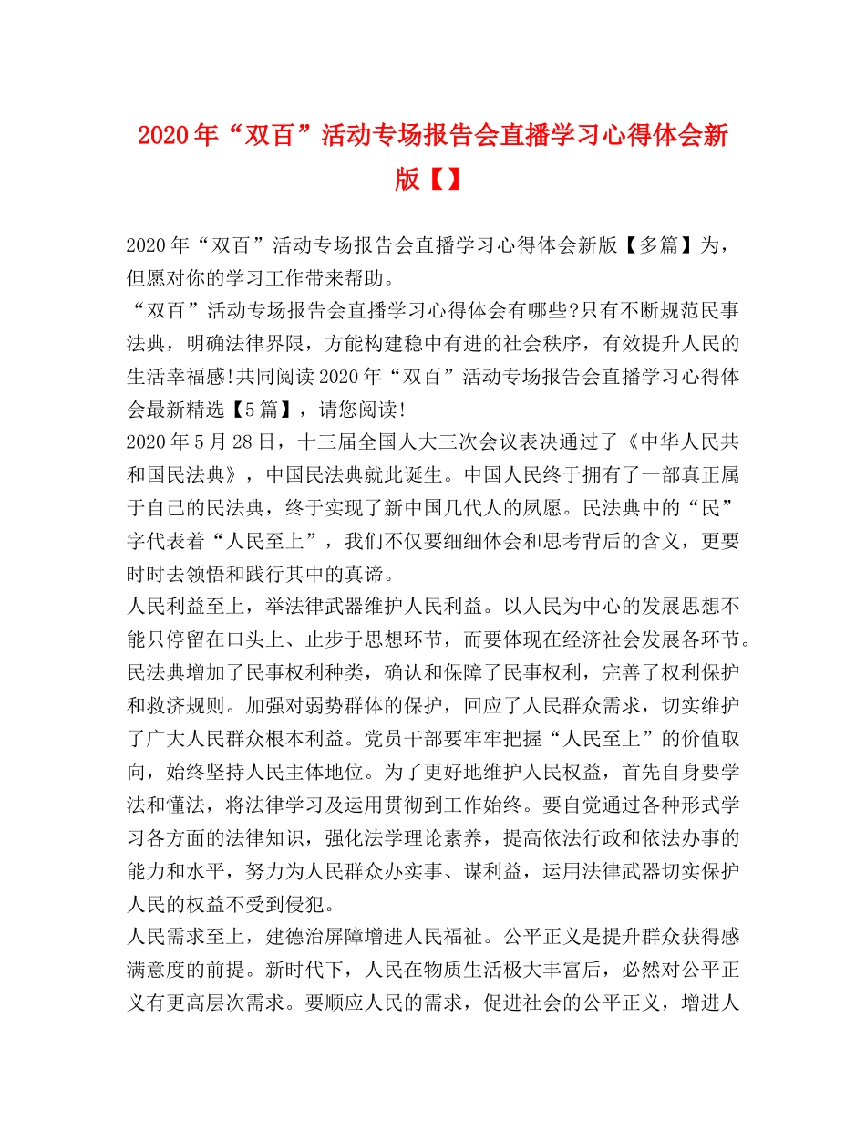 2024年“双百”活动专场报告会直播学习心得体会新版【】 _第1页