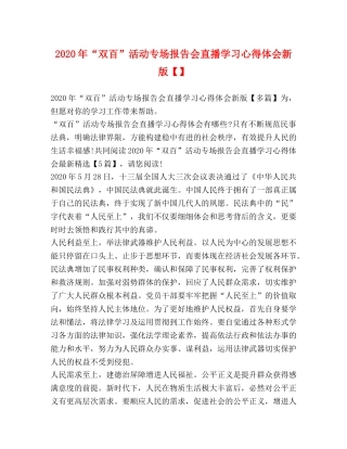 2024年“双百”活动专场报告会直播学习心得体会新版【】 