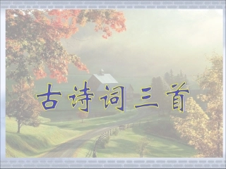 5古诗词三首