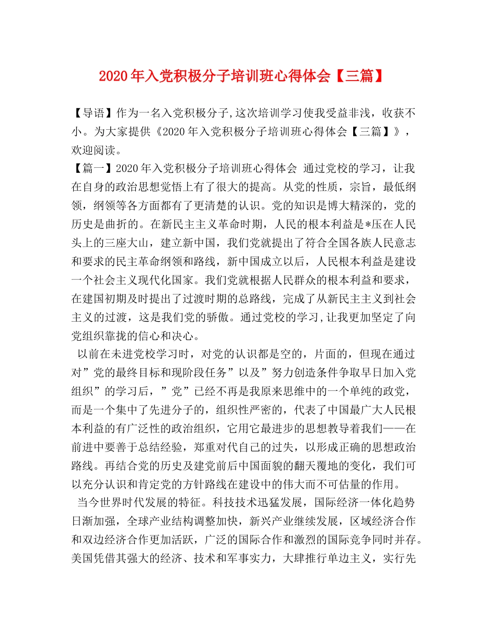 2024年入党积极分子培训班心得体会【三篇】 _第1页