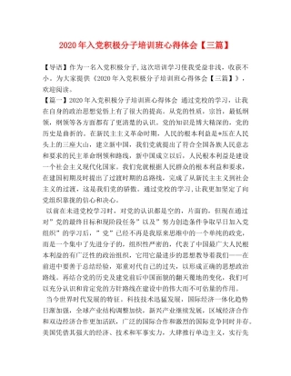 2024年入党积极分子培训班心得体会【三篇】 