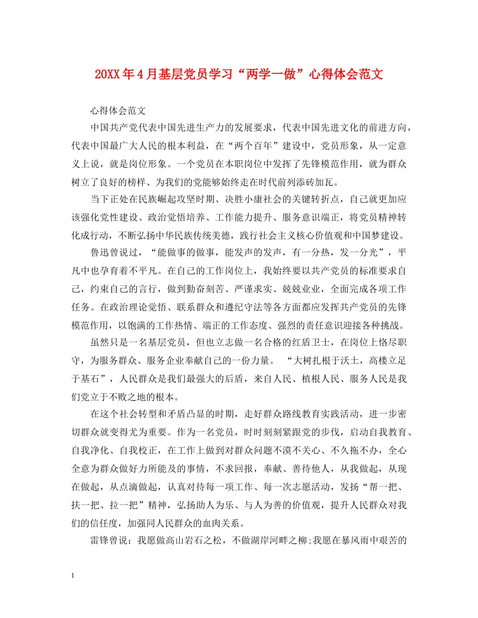 20XX年4月基层党员学习“两学一做”心得体会范文 _第1页