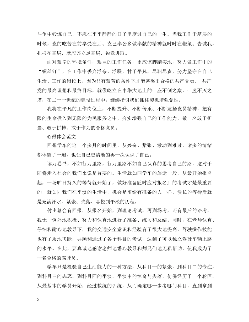 20XX年4月基层党员学习“两学一做”心得体会范文 _第2页