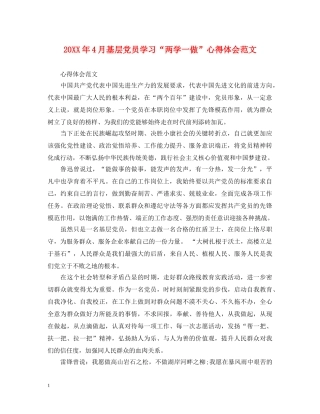 20XX年4月基层党员学习“两学一做”心得体会范文 