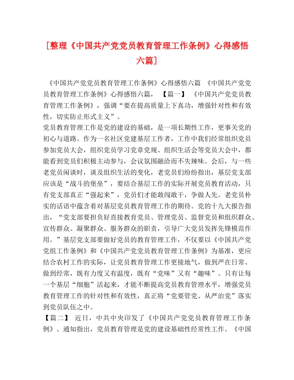 [整理《中国共产党党员教育管理工作条例》心得感悟六篇] _第1页