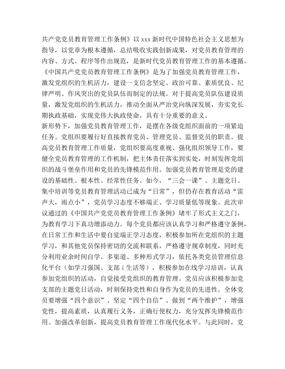 [整理《中国共产党党员教育管理工作条例》心得感悟六篇] _第2页