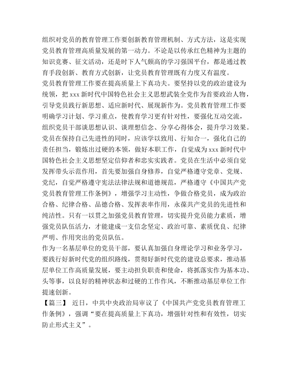 [整理《中国共产党党员教育管理工作条例》心得感悟六篇] _第3页
