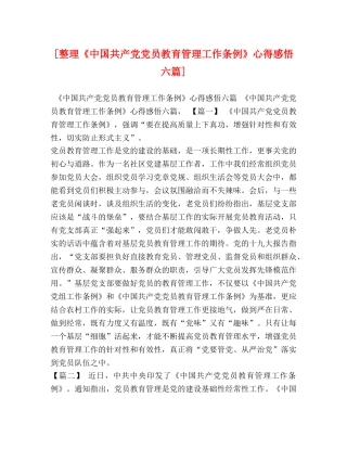 [整理《中国共产党党员教育管理工作条例》心得感悟六篇] 