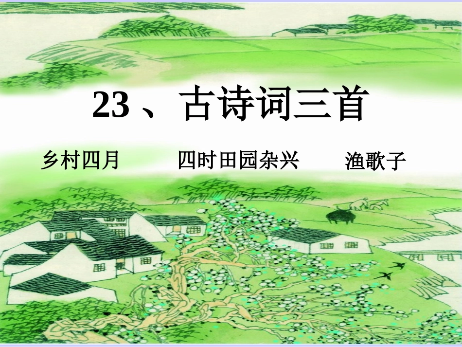 沪江小学资源网_四年级语文下册第23课古诗词三首课件_2013011542749804_779_第1页