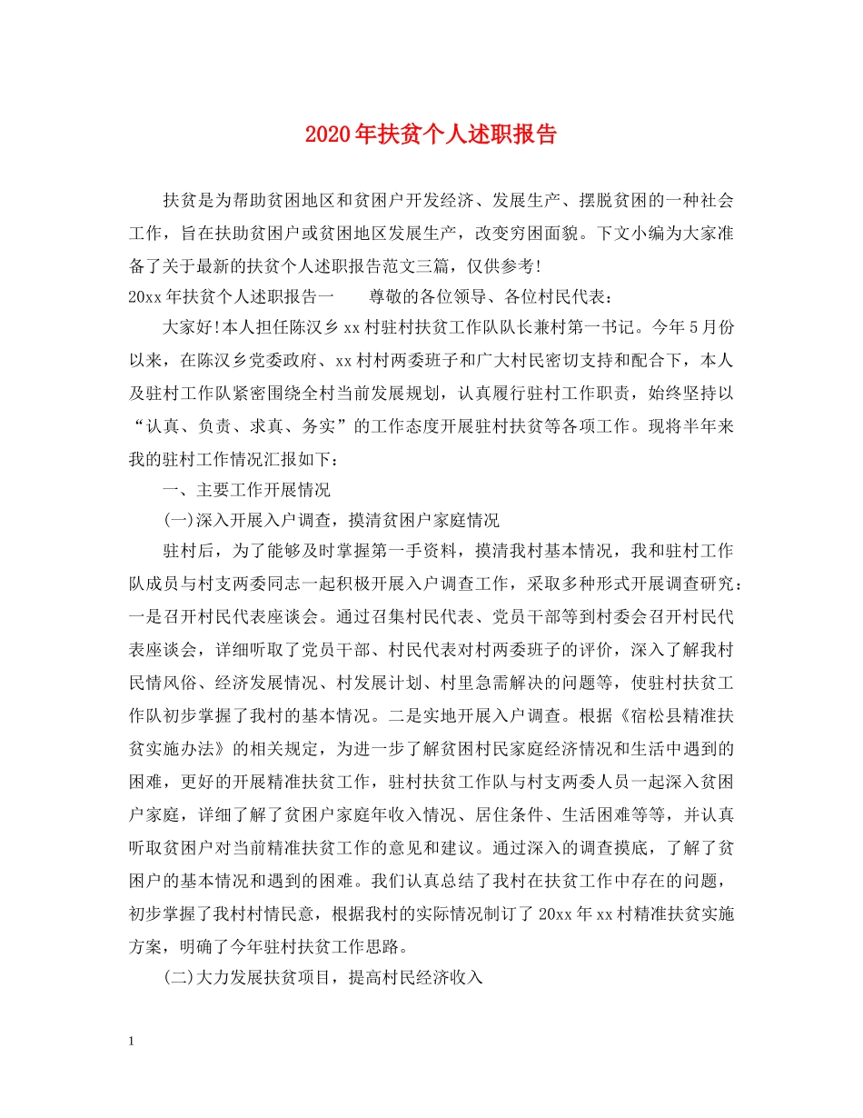 2024年扶贫个人述职报告 _第1页