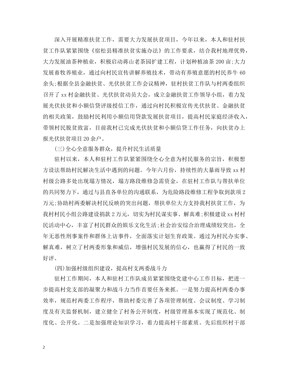 2024年扶贫个人述职报告 _第2页