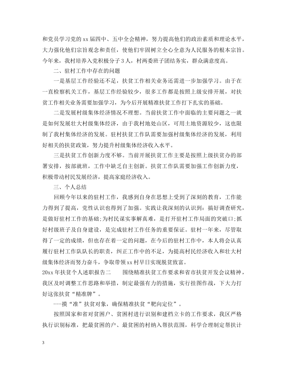 2024年扶贫个人述职报告 _第3页