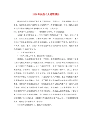 2024年扶贫个人述职报告 