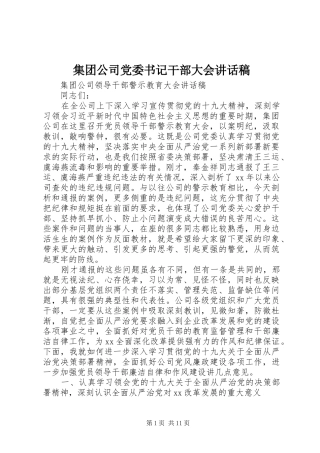 集团公司党委书记干部大会的讲话稿