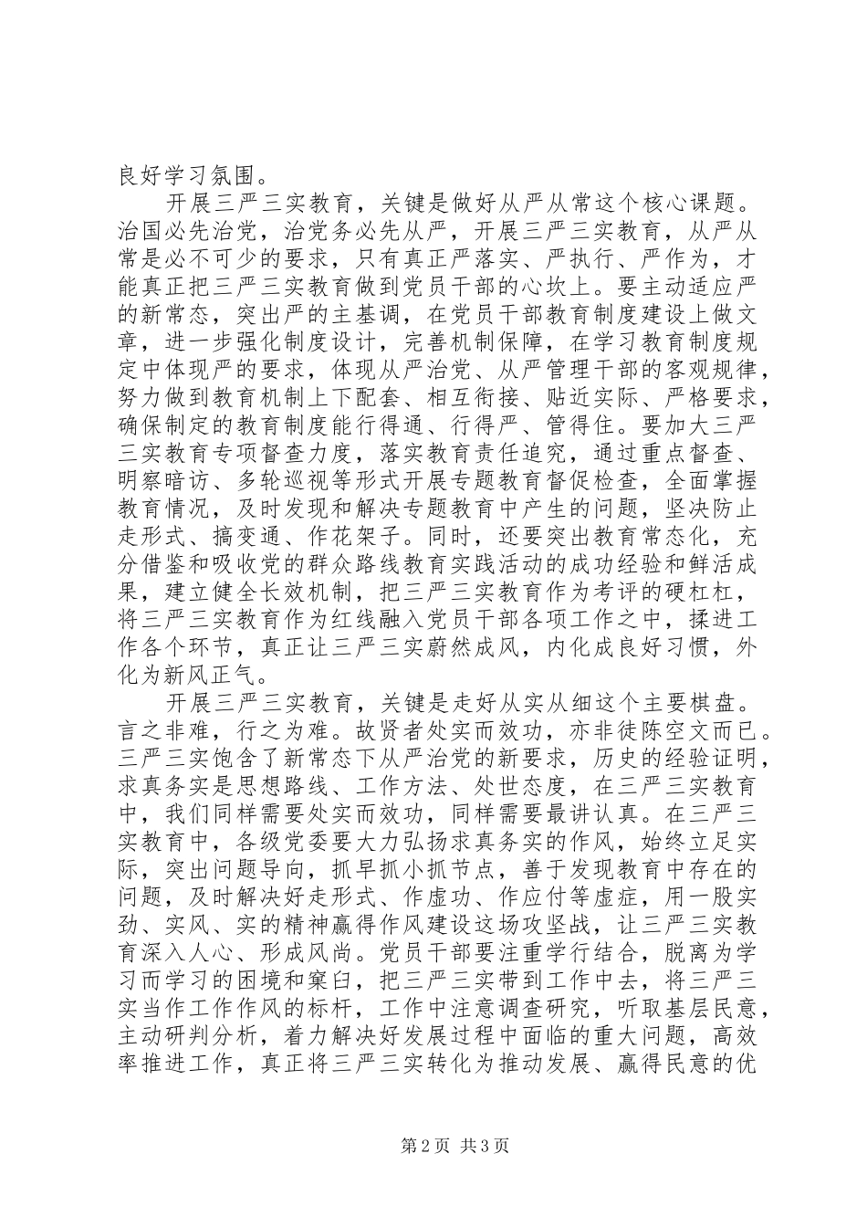 开展“三严三实”教育的讲话发言稿_第2页